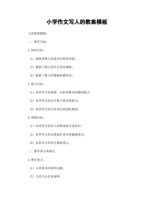 小学作文写人的教案模板
