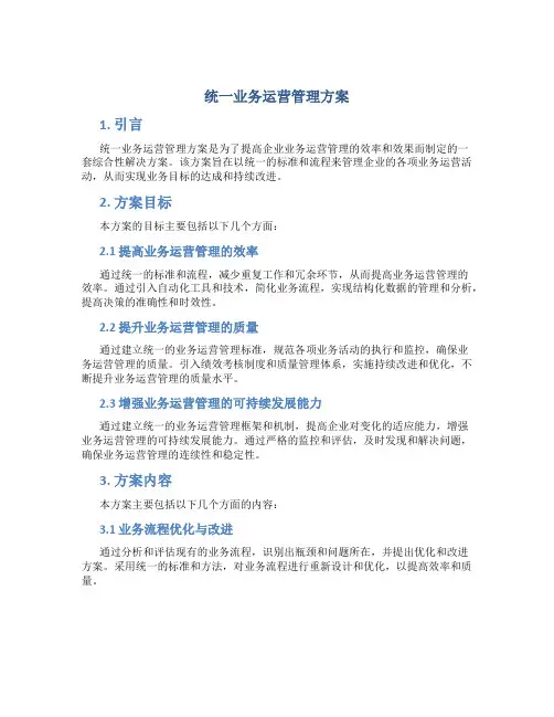 统一业务运营管理方案