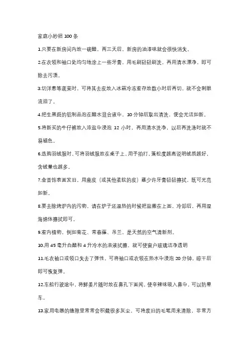 家庭小妙招100条