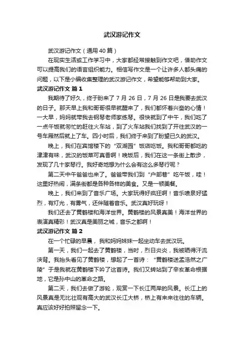 武汉游记作文（通用40篇）