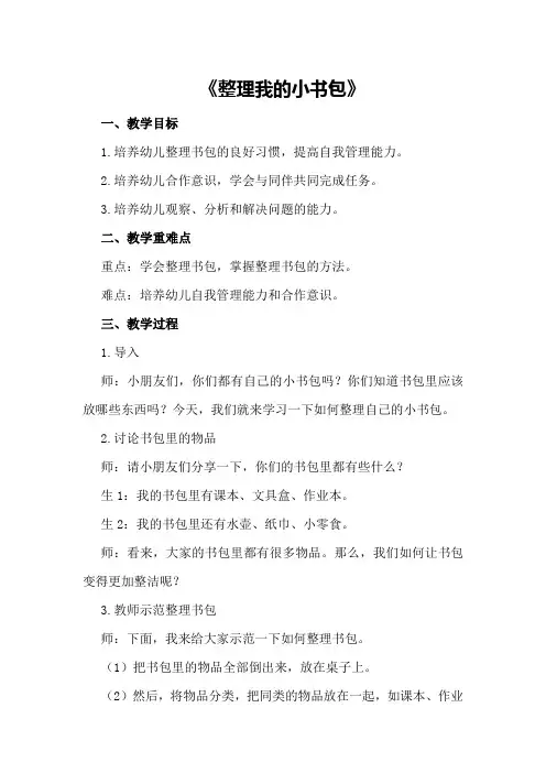 大班下学期社会教案《整理我的小书包》