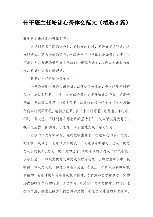 骨干班主任培训心得体会范文(精选8篇)