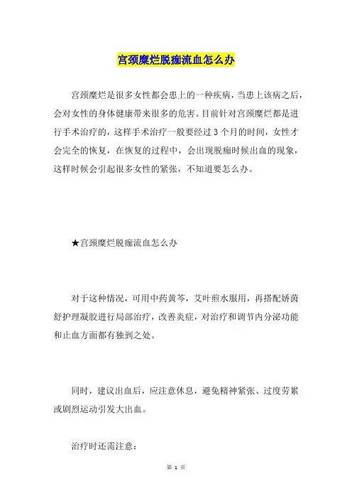 宫颈糜烂脱痂流血怎么办