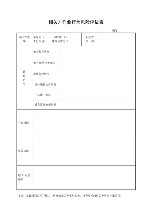 相关方作业行为风险评估表