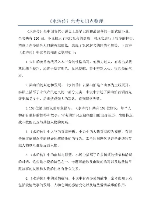《水浒传》常考知识点整理