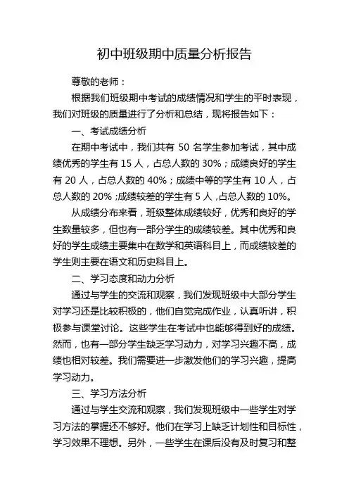 初中班级期中质量分析报告