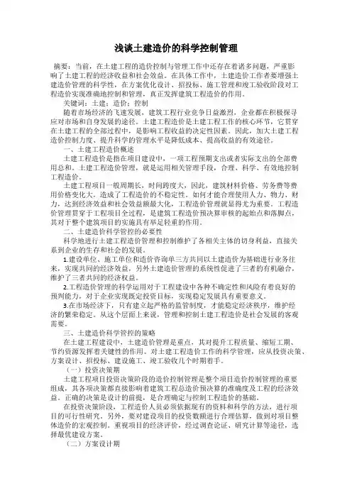 浅谈土建造价的科学控制管理