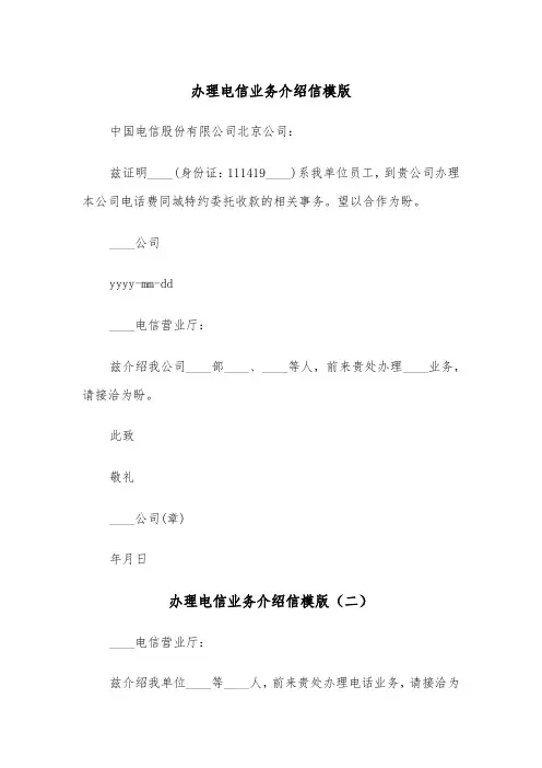 办理电信业务介绍信模版（三篇）