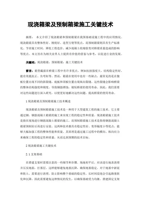 现浇箱梁及预制箱梁施工关键技术