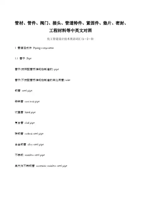 管材、管件、阀门、接头、管道特件、紧固件、密封等中英文对照