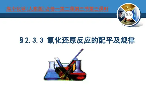 高中化学人教版必修一氧化还原反应方程式的规律及配平