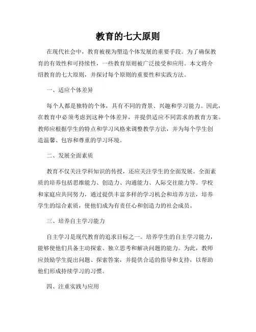 教育的七大原则