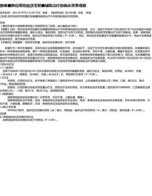 卵巢囊肿应用桂枝茯苓胶囊辅助治疗的临床效果观察