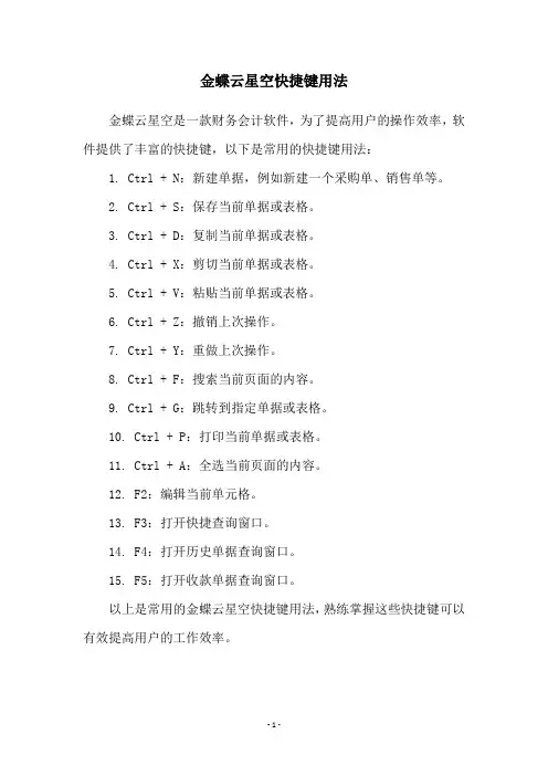 金蝶云星空快捷键用法