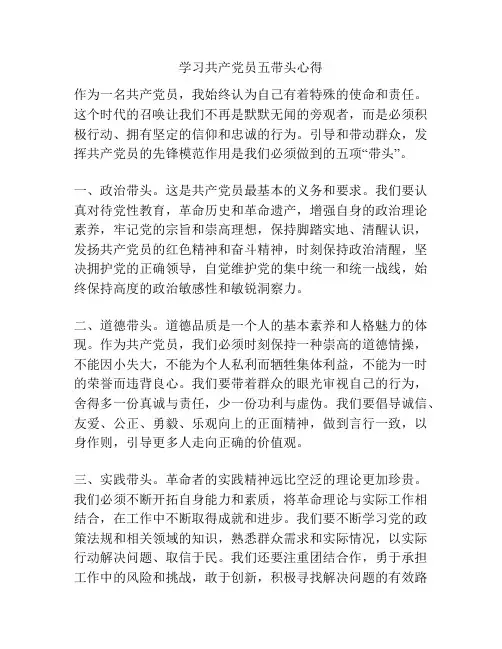 学习共产党员五带头心得