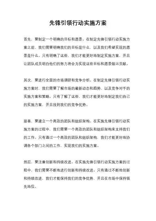先锋引领行动实施方案