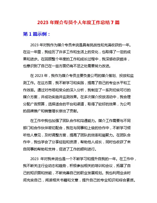 2023年媒介专员个人年度工作总结7篇
