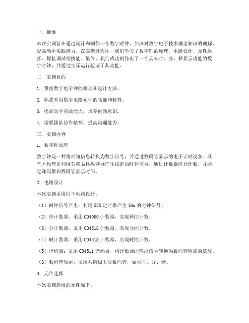 大学数字钟实训报告