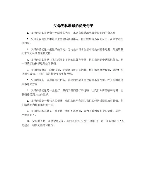父母无私奉献的优美句子