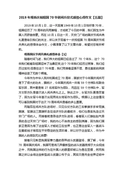 2019年观看庆祝祖国70华诞阅兵仪式感悟心得作文【五篇】
