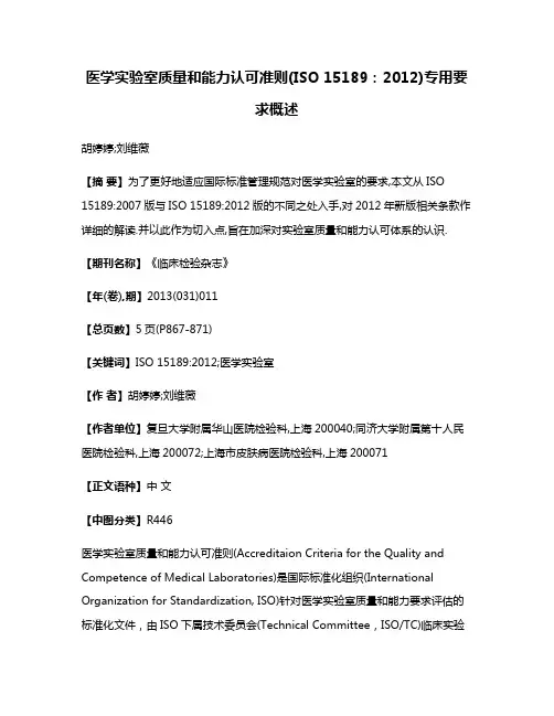 医学实验室质量和能力认可准则(ISO 15189:2012)专用要求概述