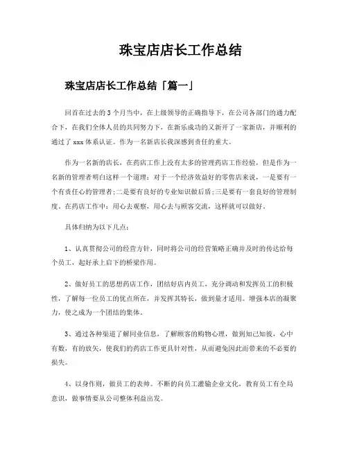 珠宝店店长工作总结