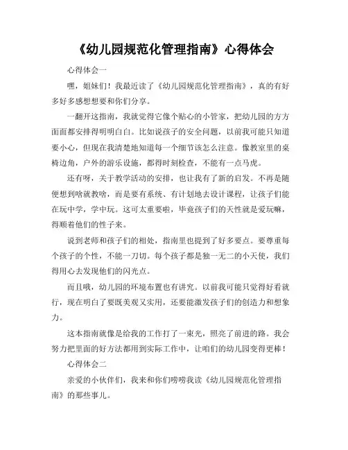 《幼儿园规范化管理指南》心得体会