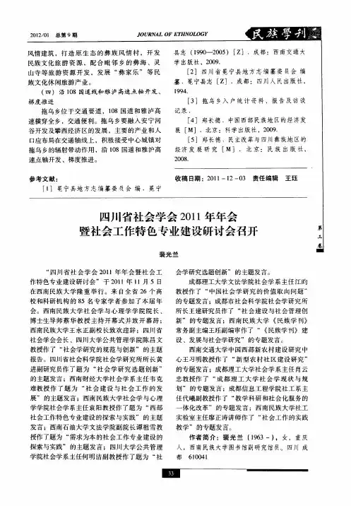 四川省社会学会2011年年会暨社会工作特色专业建设研讨会召开