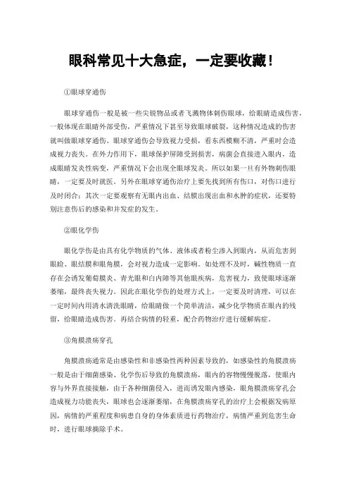 眼科常见十大急症，一定要收藏！