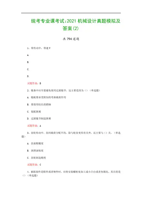 统考专业课考试：2021机械设计真题模拟及答案(2)