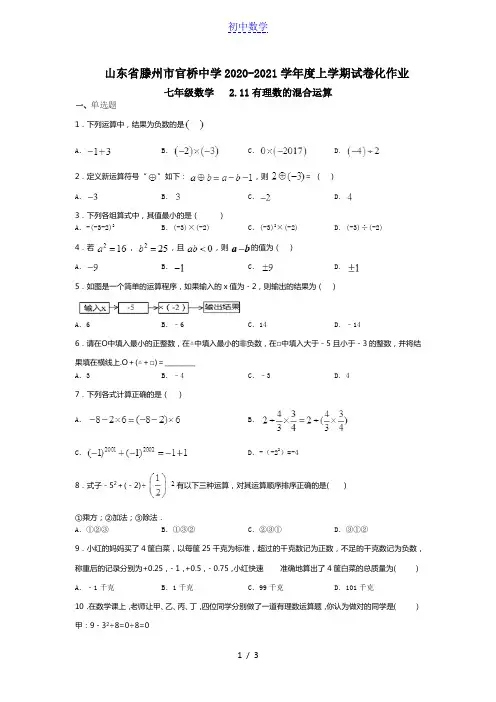 官桥中学2020-2021学年度上学期试卷化作业七年级数学   2.11有理数的混合运算(无答案)