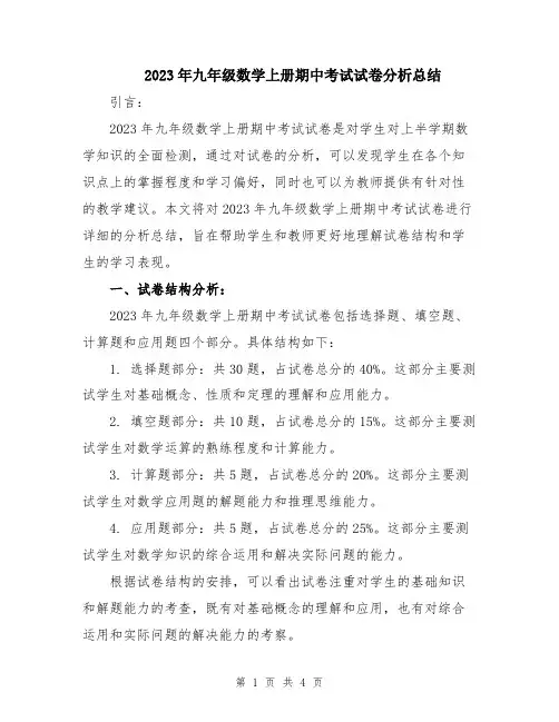 2023年九年级数学上册期中考试试卷分析总结