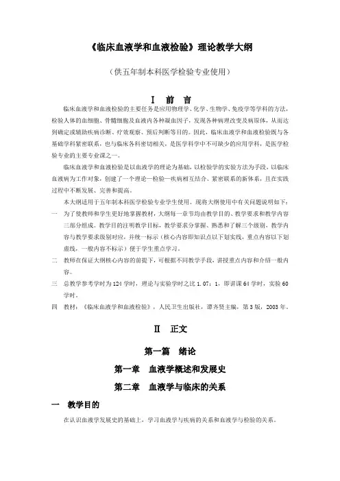 《临床血液学和血液学检验》理论教学大纲