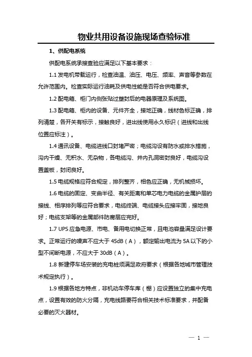 物业共用设备设施现场查验标准(供配电系统、给排水、消防电梯、智能化、通风燃气系统)