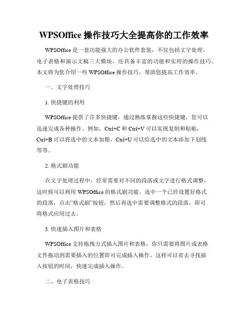WPSOffice操作技巧大全提高你的工作效率