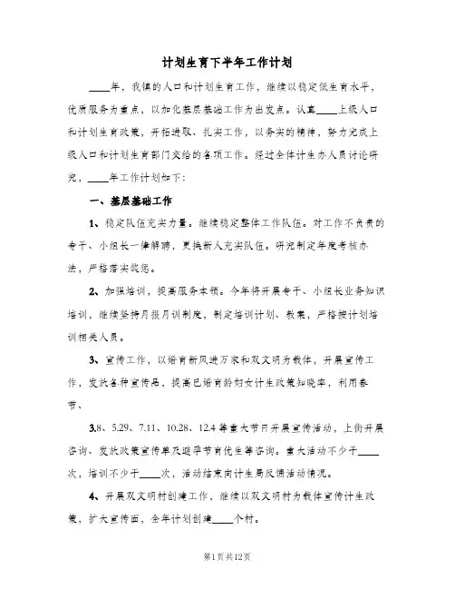 计划生育下半年工作计划(三篇)