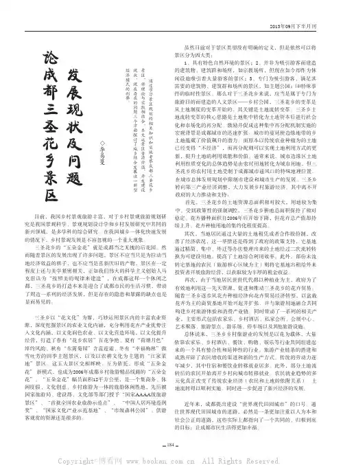 论成都三圣花乡景区发展现状及问题    