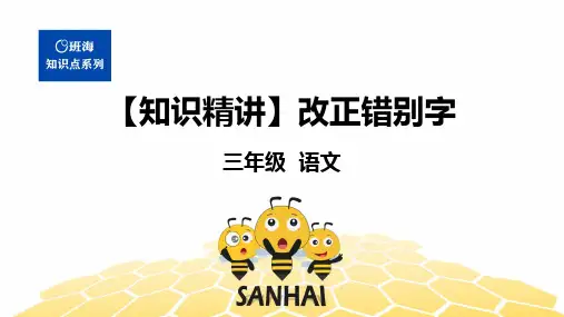 三年级语文知识点 汉字 改正错别字 课件 部编版
