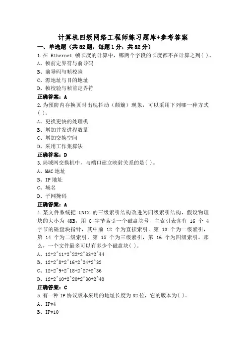 计算机四级网络工程师练习题库+参考答案