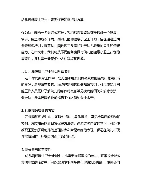 幼儿园健康小卫士：定期保健知识培训方案