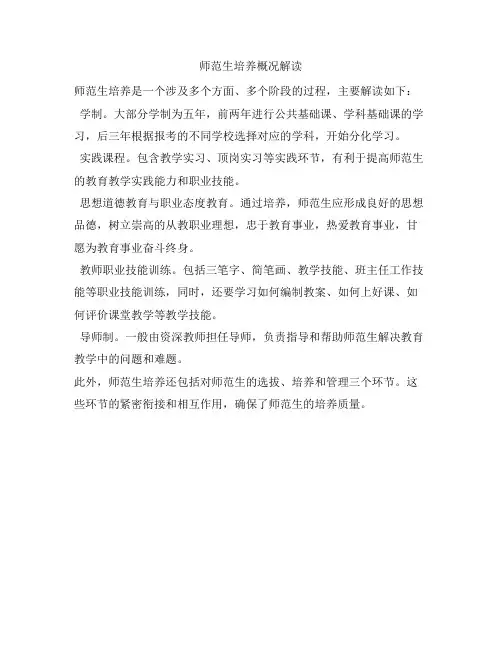 师范生培养概况解读