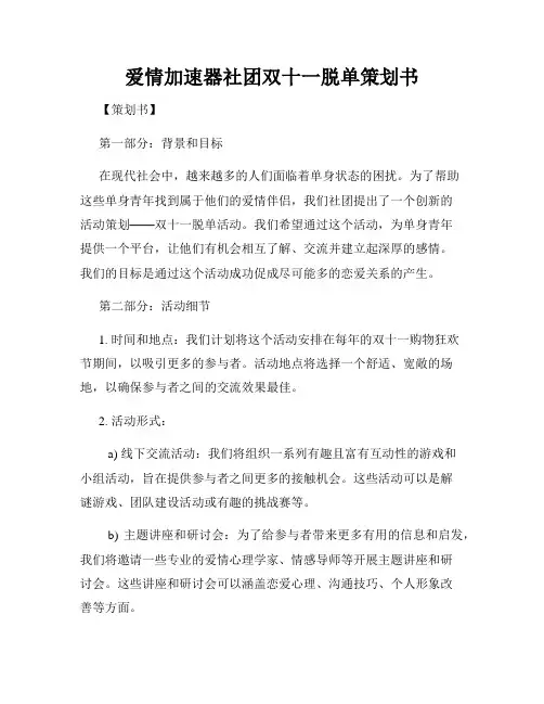 爱情加速器社团双十一脱单策划书