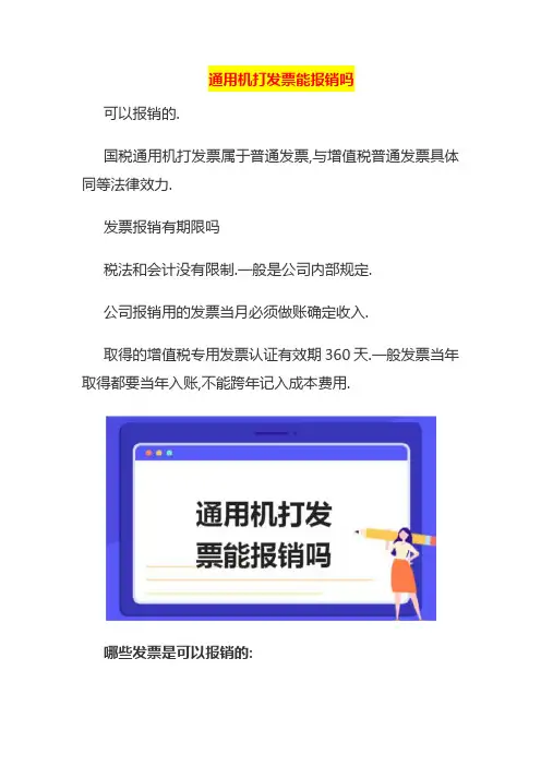 通用机打发票能报销吗