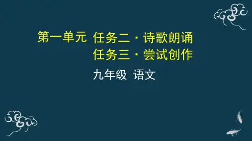 第一单元任务二诗歌朗诵任务三尝试创作课件-人教部编版九年级语文上册