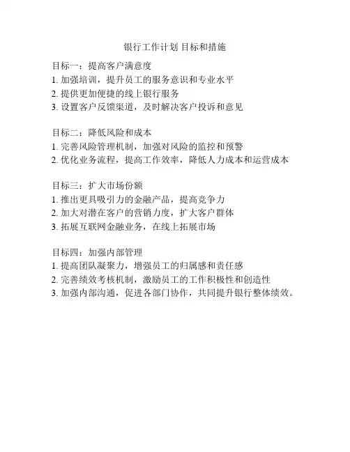 银行工作计划 目标和措施
