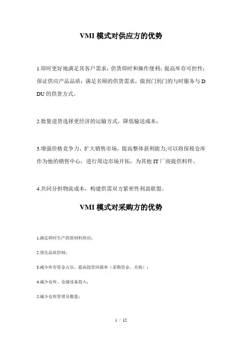VMI模式对供应方的优势