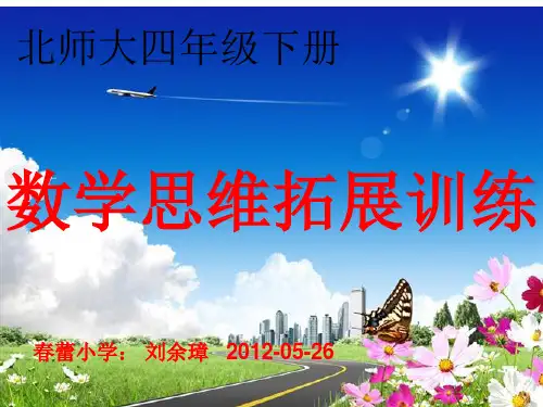 北师大四年级下册思维拓展训练