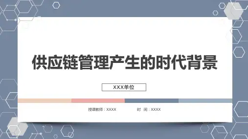 供应链管理产生的时代背景