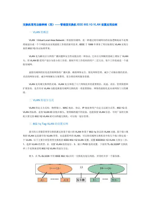交换机常用功能举例(四)——管理型交换机IEEE 802.1Q VLAN设置应用实例