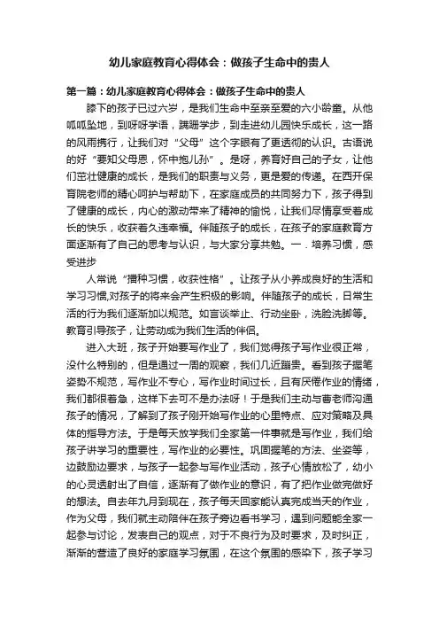幼儿家庭教育心得体会：做孩子生命中的贵人